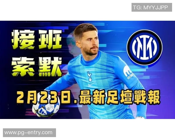 中超精彩对决国米逆转热刺神扑瞬间引爆全场战报解析